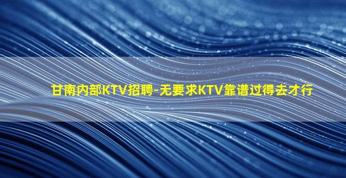 抚顺KTV招聘